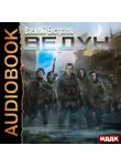 Василий Евстратов - Ведун