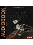 Сергей Панченко - Черный спектр. Книга 2