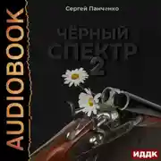 Постер книги Черный спектр. Книга 2
