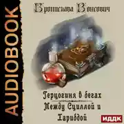 Постер книги Герцогиня в бегах. Между Сциллой и Харибдой