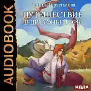 Постер книги Путешествие в Драконьи горы