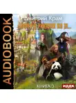 Дмитрий Крам - Бафер с руками из ж… Книга 3