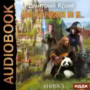 Постер книги Бафер с руками из ж… Книга 3