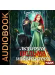 Соня Марей - Любимая ведьма инквизитора