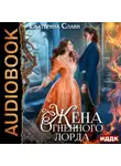 Екатерина Слави - Мой лорд. Книга 2. Жена Огненного лорда