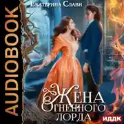 Постер книги Мой лорд. Книга 2. Жена Огненного лорда