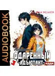 Тим Волков - Одарённый. Книга 3. Адъютант