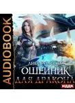 Лена Бутусова - Сердце Пламени. Книга 3. Ошейник для дракона