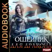 Постер книги Сердце Пламени. Книга 3. Ошейник для дракона