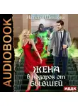 Наталья Шевцова - Лже-Купидон. Книга 1. Жена в подарок от Бывшей