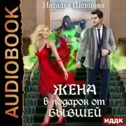 Постер книги Лже-Купидон. Книга 1. Жена в подарок от Бывшей