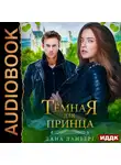Дана Данберг - Темная для принца. Книга 2