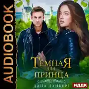 Постер книги Темная для принца. Книга 2