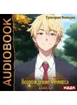 Григорий Володин - Возрождение Феникса. Книга 8