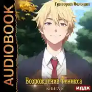 Постер книги Возрождение Феникса. Книга 8