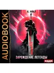 А. Никл - Сотня граней. Книга 1. Зарождение легенды