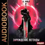 Постер книги Сотня граней. Книга 1. Зарождение легенды