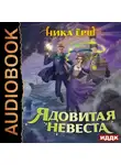 Ника Ёрш - Ядовитая невеста