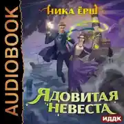 Постер книги Ядовитая невеста