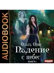 Ольга Олие - Падение с небес. Книга 1