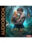 Анастасия Ригерман - Дикарь. (Не) земная страсть. Книга 2