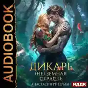 Постер книги Дикарь. (Не) земная страсть. Книга 2
