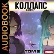 Постер книги Горизонт событий. Книга 10. Коллапс. Том 2