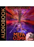 Александр Изотов - Нулевой мир. Книга 2. Мера один