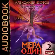 Постер книги Нулевой мир. Книга 2. Мера один