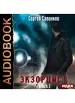 Сергей Савинков - Экзорцист. Книга 2