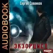 Постер книги Экзорцист. Книга 2