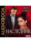 Дина Данич - Наследник для бандита