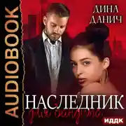 Постер книги Наследник для бандита