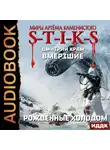 Дмитрий Крам - S-T-I-K-S. Вмерзшие. Книга 3. Рожденные холодом