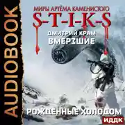 Постер книги S-T-I-K-S. Вмерзшие. Книга 3. Рожденные холодом