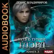 Постер книги Глэрд. Книга 3. Путь в тумане