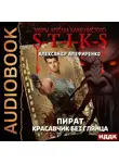 Александр Алефиренко - S-T-I-K-S. Пират. Красавчик без глянца