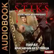 Постер книги S-T-I-K-S. Пират. Красавчик без глянца
