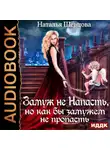 Наталья Шевцова - Лже-Купидон. Книга 2. Замуж не Напасть, Но как бы Замужем не пропасть