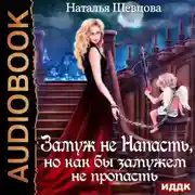 Постер книги Лже-Купидон. Книга 2. Замуж не Напасть, Но как бы Замужем не пропасть