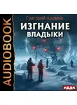 Григорий Адамов - Изгнание владыки