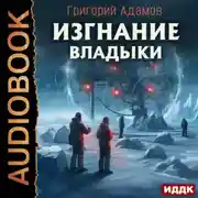Постер книги Изгнание владыки
