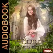Постер книги Зелье практикантов