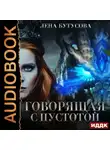 Лена Бутусова - Сердце Пламени. Книга 4. Говорящая с Пустотой