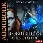 Постер книги Сердце Пламени. Книга 4. Говорящая с Пустотой