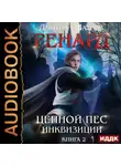 Дмитрий Шатров - Ренард. Книга 2. Цепной пёс инквизиции