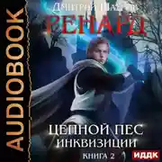 Постер книги Ренард. Книга 2. Цепной пёс инквизиции