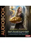 Наталья Алексина - Волшебство с ведьминым настроением