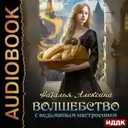 Постер книги Волшебство с ведьминым настроением
