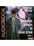Александр Гаврилов - Помощник шерифа по иным делам